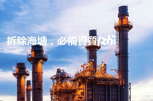 拆除海塘，必備資質(zhì)？！
